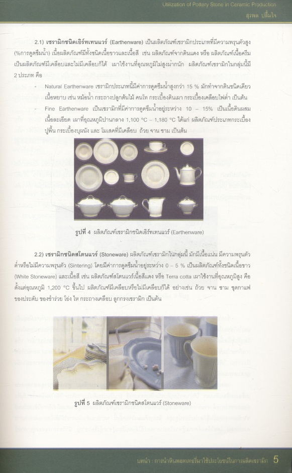 การนำหินพอทเทอรี่มาใช้ประโยชน์ในการผลิตเซรามิก Utilization of Pottery Stone in Ceramic Production