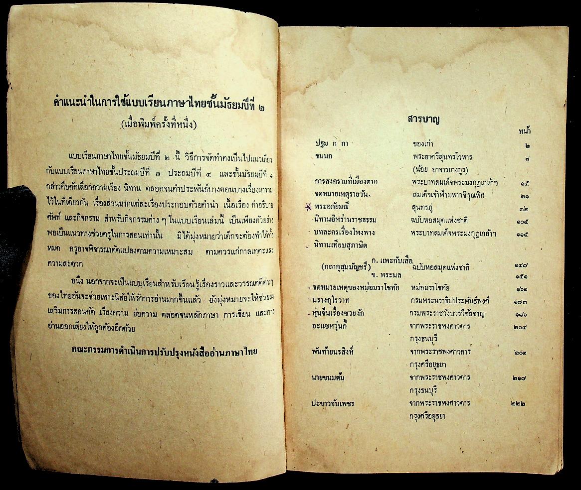 แบบเรียนภาษาไทย เล่ม ๔ ชั้นประถมปีที่ ๖ ของ กระทรวงศึกษาธิการ