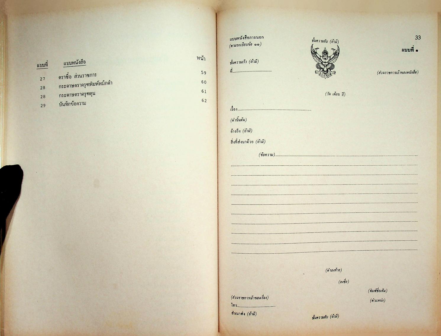 ระเบียบสำนักนายกรัฐมนตรีว่าด้วยงานสารบรรณ พ.ศ. ๒๕๒๖ ฉบับปรับปรุง พ.ศ. ๒๕๓๘