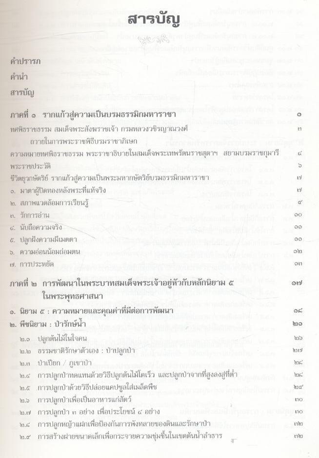 ใต้ร่มพระบารมี พระบรมธรรมิกมหาราชา