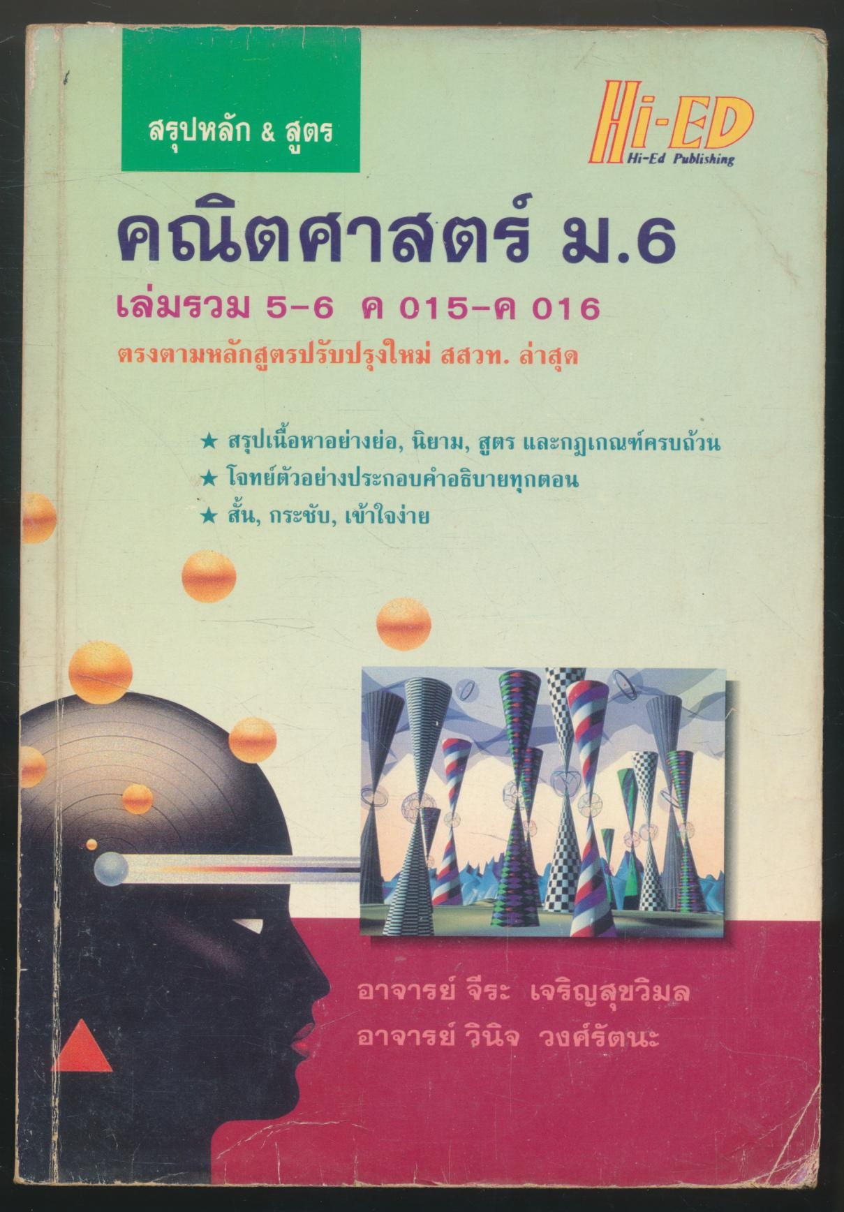 สรุปหลัก&สูตร คณิตศาสตร์ ม.6 เล่มรวม 5-6 ค015-ค016