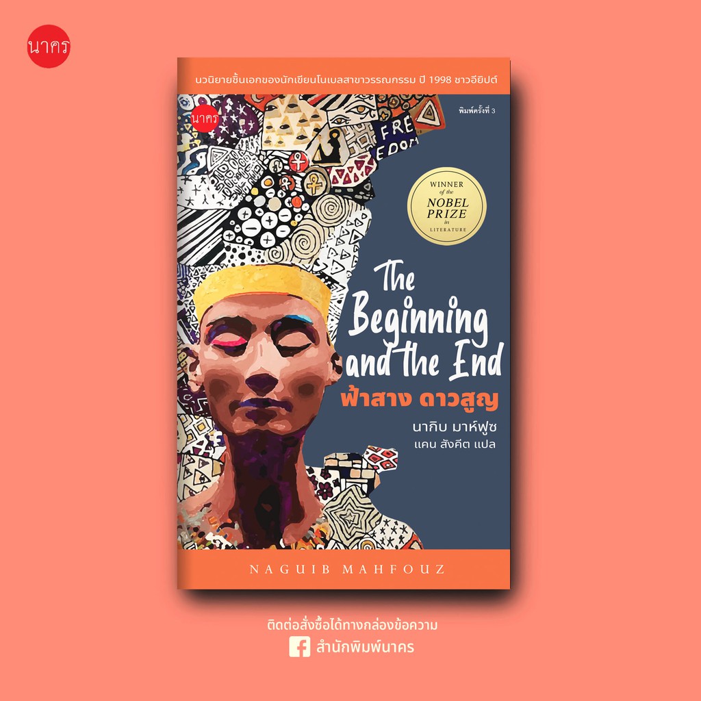 ฟ้าสางดาวสูญ (The Beginning and the End) นวนิยายของนักเขียนรางวัลโนเบล