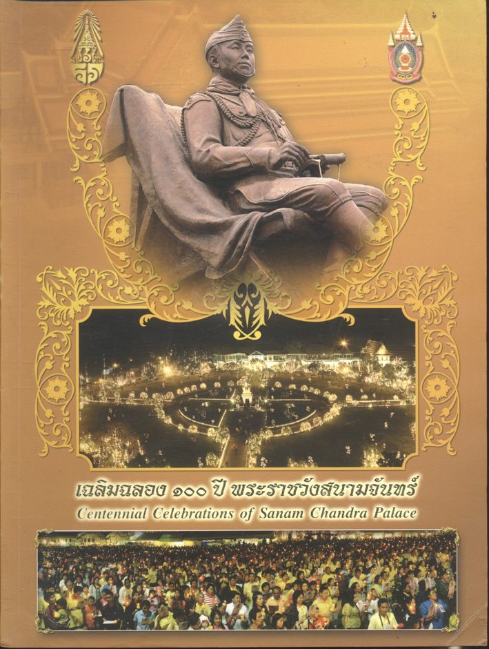เฉลิมฉลอง ๑๐๐ ปี พระราชวังสนามจันทร์ Centennial Celebrations of Sanam Chandra Palace
