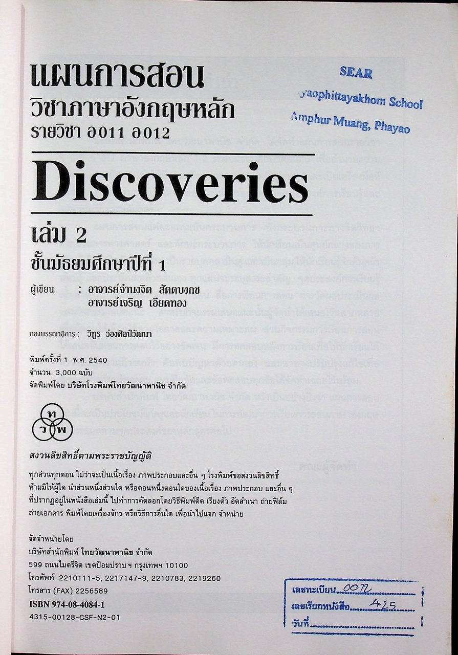 แผนการสอน วิชาภาษาอังกฤษหลัก Discoveries รายวิชา อ 011 อ 012 เล่ม 2 ชั้นมัธยมศึกษาปีที่ 1
