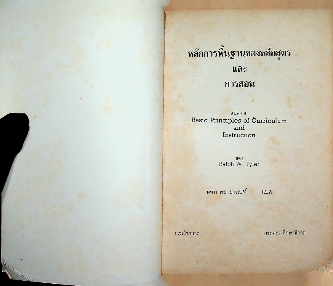 หลักการพื้นฐาน ของ หลักสูตรและการสอน