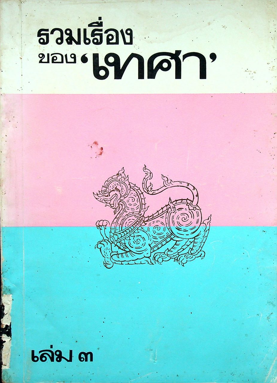 รวมเรื่อง ของ เทศา เล่ม ๓