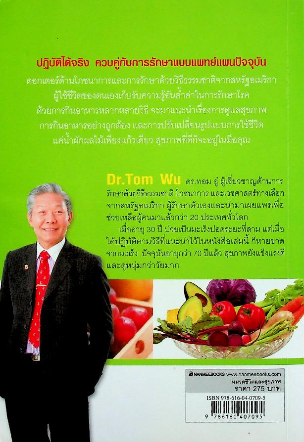 ธรรมชาติช่วยชีวิต (หลากวิธีดูแลและรักษาสุขภาพด้วยผักผลไม้และเมล็ดพืช)