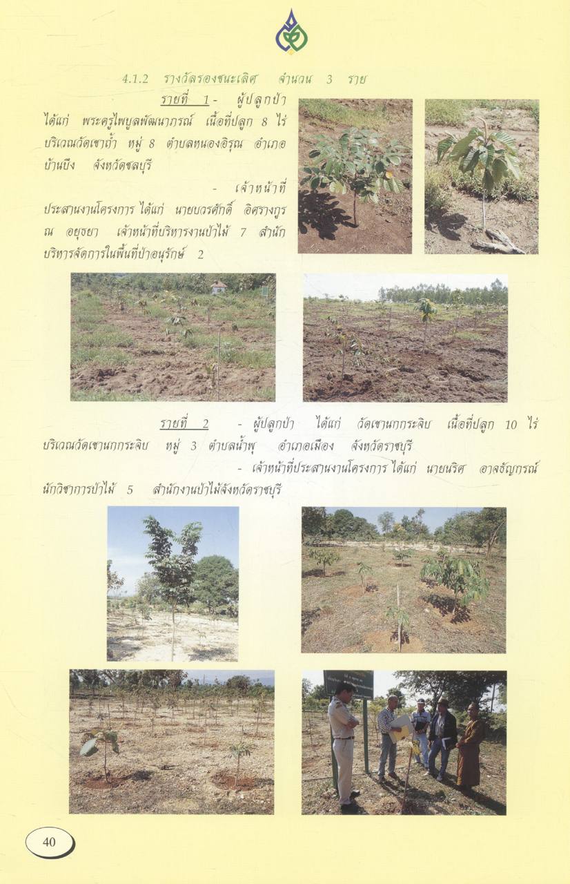 การประกวดผลงานโครงการปลูกป่าถาวรเฉลิมพระเกียรติ พระบาทสมเด็จพระเจ้าอยู่หัว เนื่องในวโรกาสทรงครองราชย์ ปีที่ 50 ระยะที่ 2 (พ.ศ.2540 - 2545)