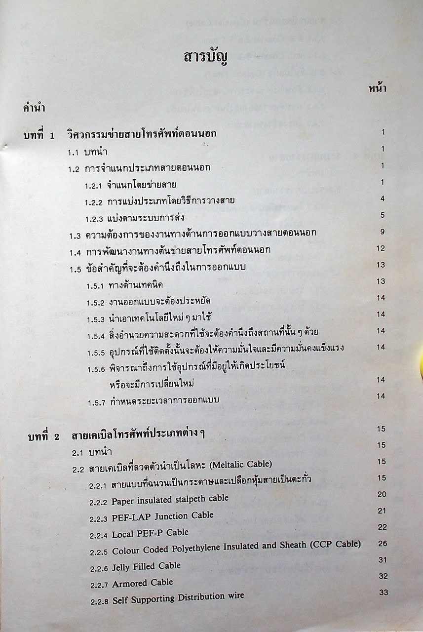 วิศวกรรมวางสายโทรศัพท์ตอนนอก