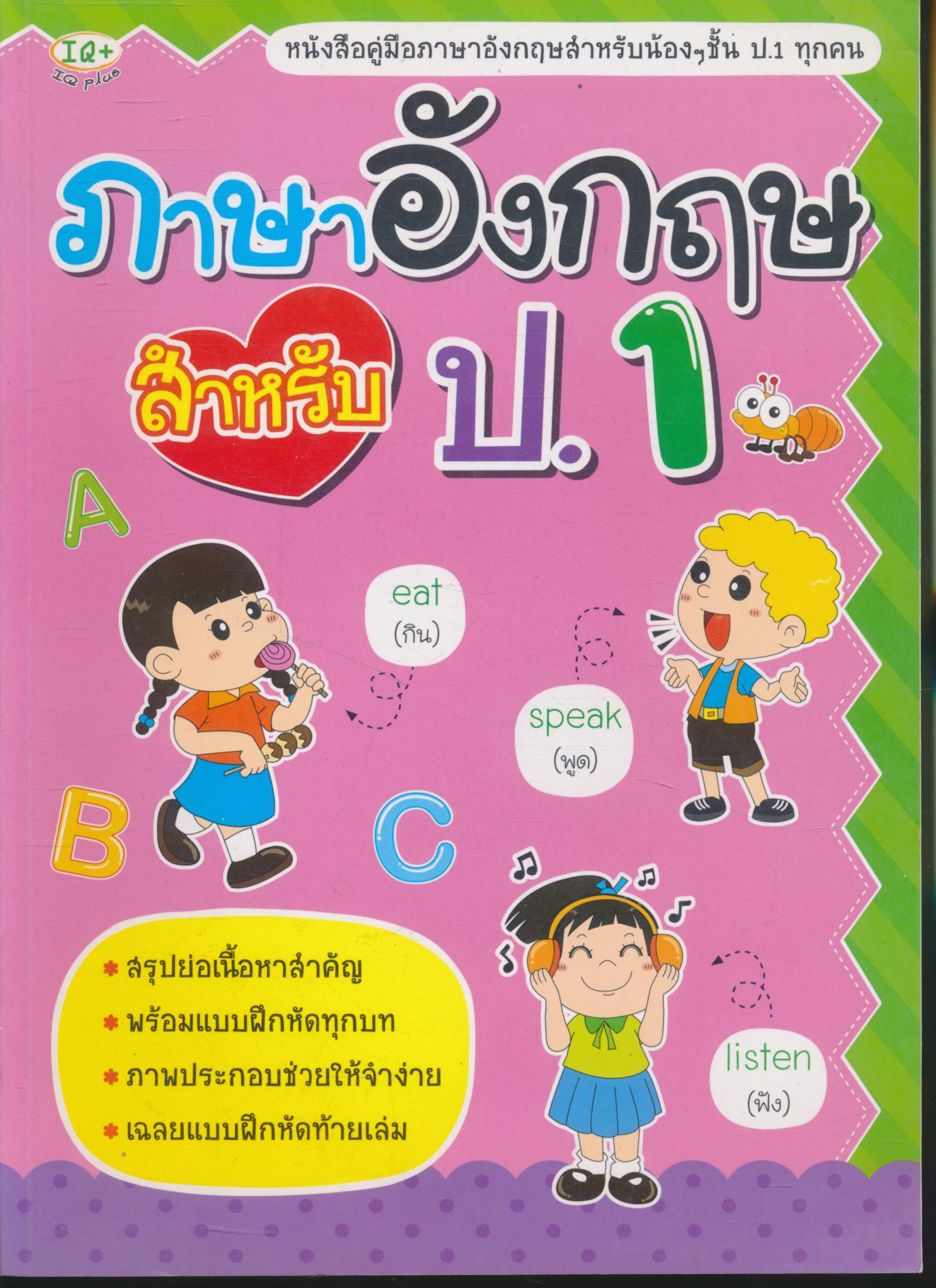 ภาษาอังกฤษ สำหรับ ป.1 (มีเฉลยท้ายบท)
