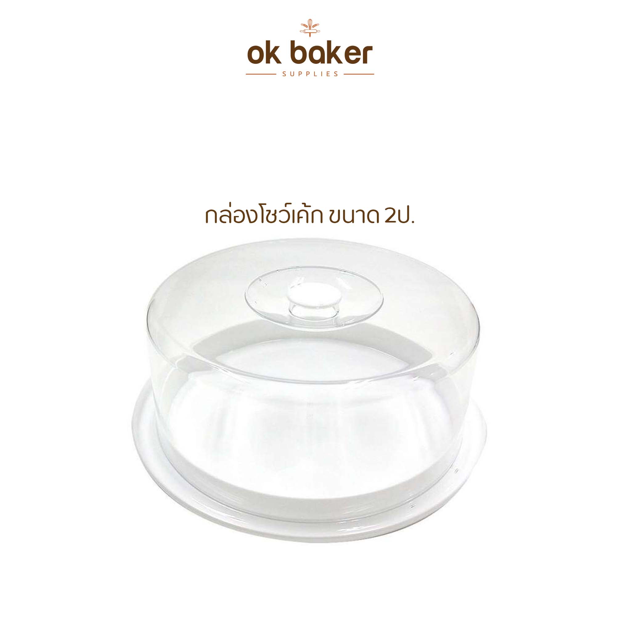 กล่องโชว์เค้กกลม 2ปอนด์ 0 กก.