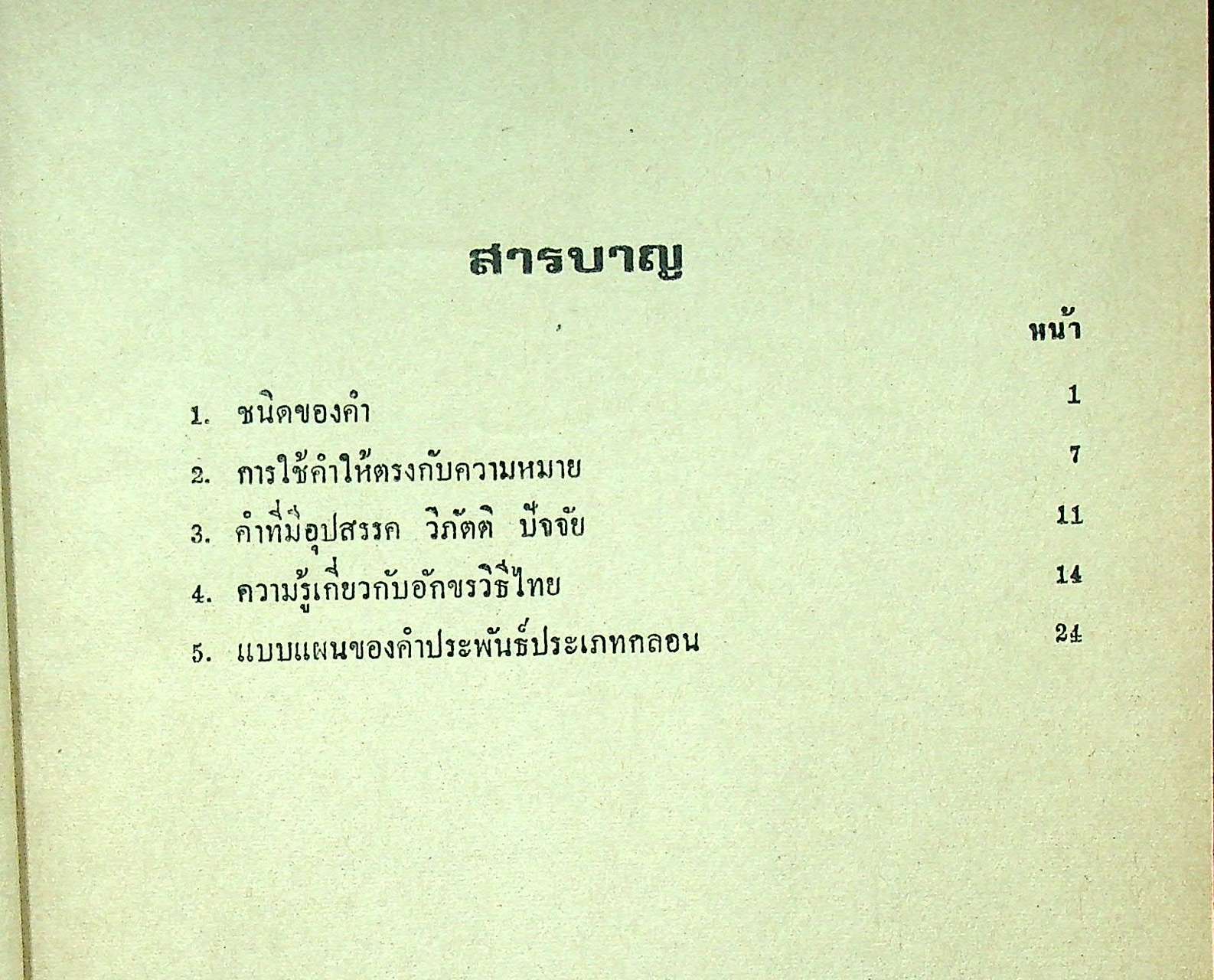 การเขียนข้อทดสอบตามจุดประสงค์เชิงพฤติกรรม หลักภาษาไทย ท 503