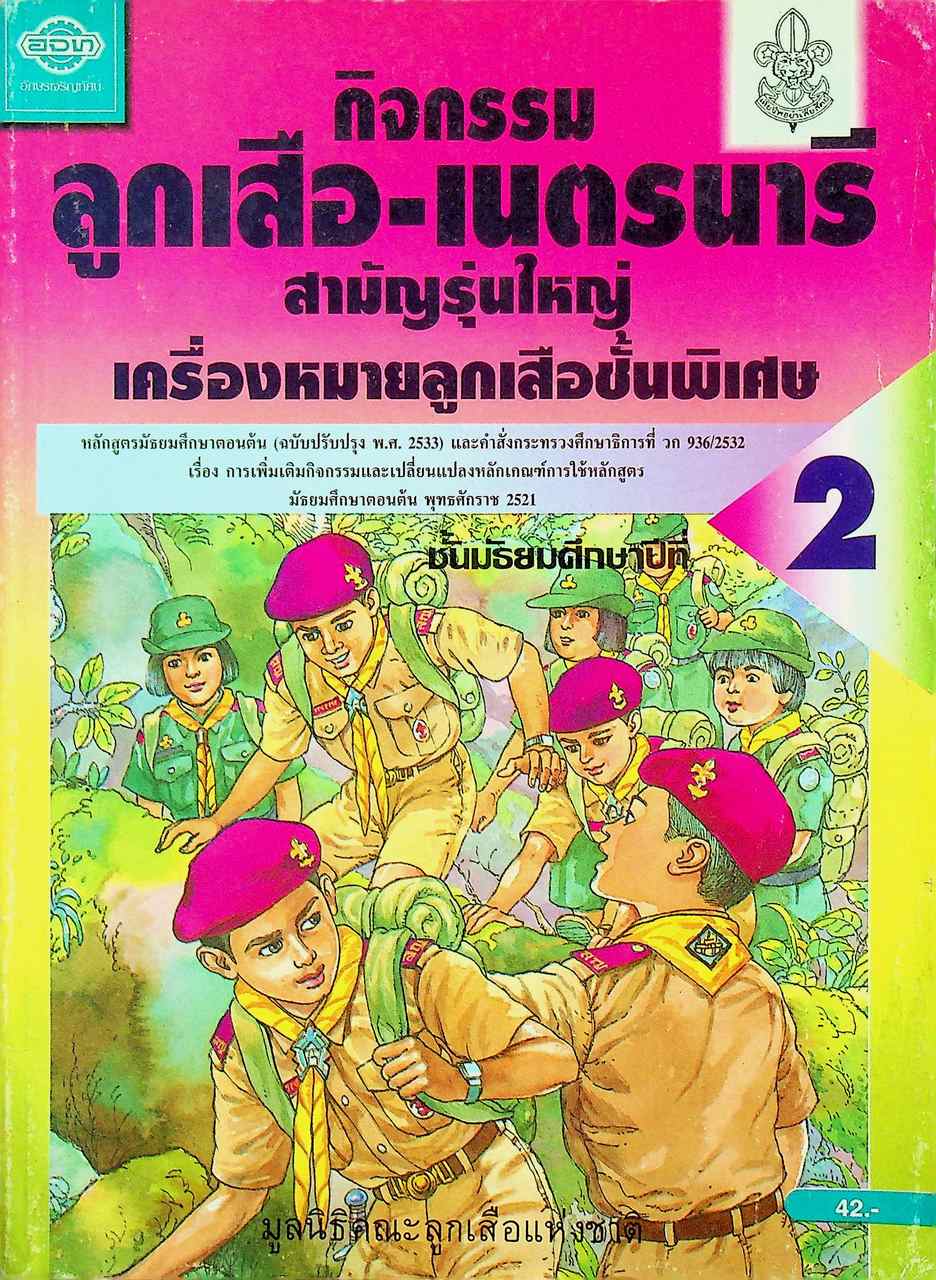กิจกรรม ลูกเสือ-เนตรนารี สามัญรุ่นใหญ่ เครื่องหมายลูกเสือชั้นพิเศษ ชั้นมัธยมศึกษาปีที่ 2