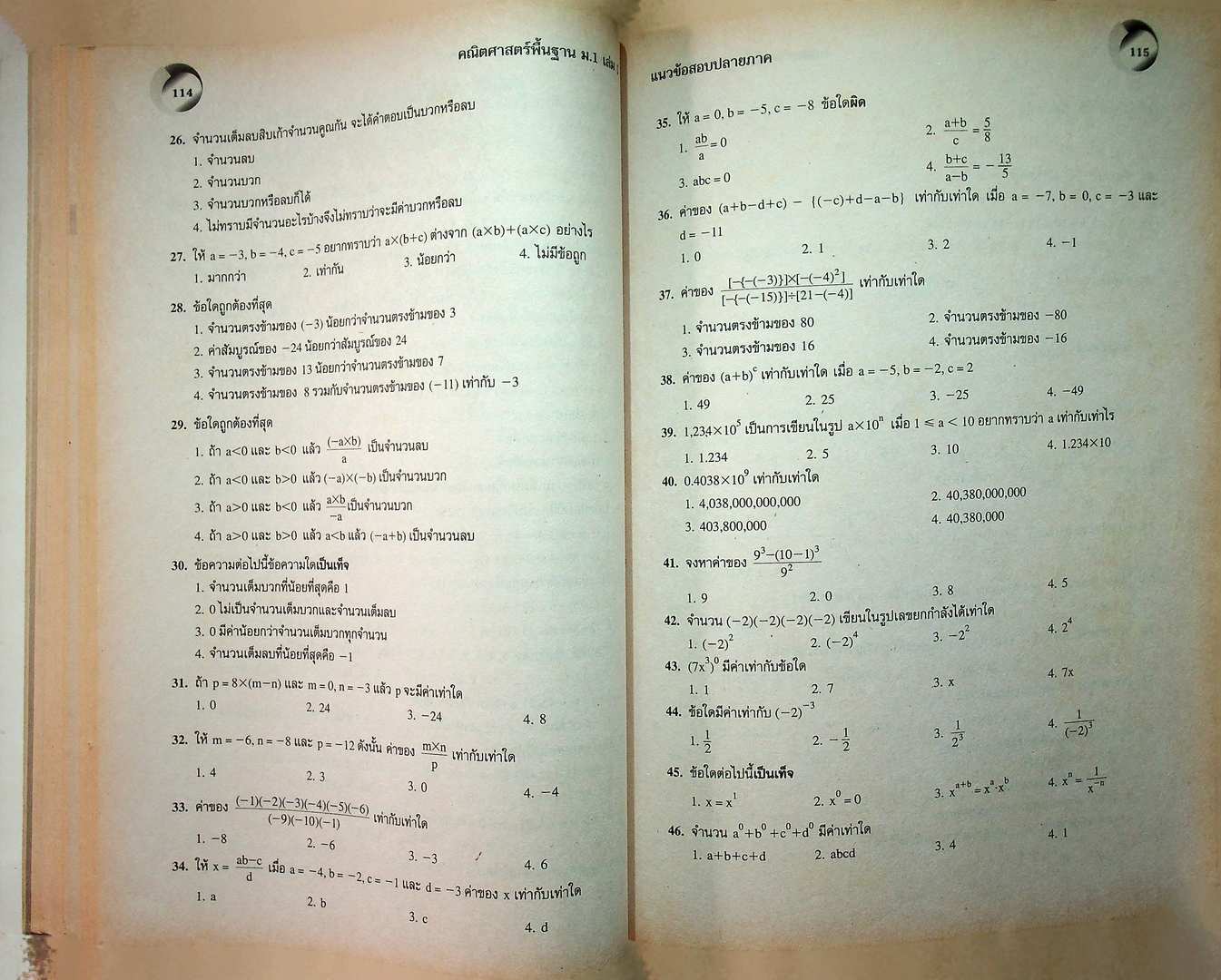 สื่อเสริมสาระการเรียนรู้ พื้นฐาน คณิตศาสตร์ ม.1 เล่ม 1