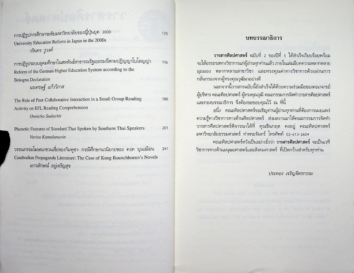 วารสารศิลปศาสตร์ ปีที่ 5 ฉบับที่ 2 กรกฎาคม - ธันวาคม พ.ศ. 2548