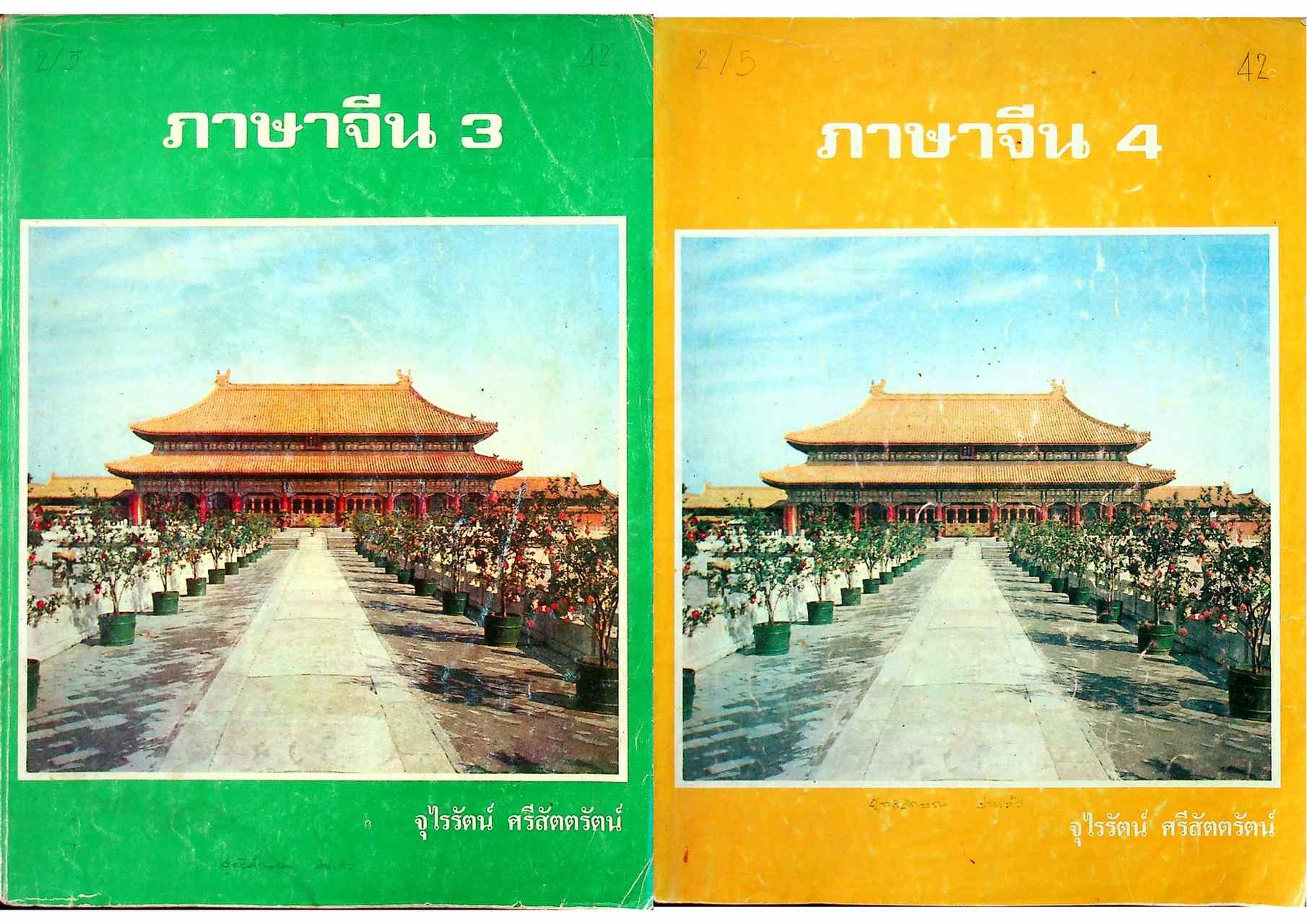 ภาษาจีน เล่ม 1-6 (ระดับ ปวช. มี 6 เล่ม)