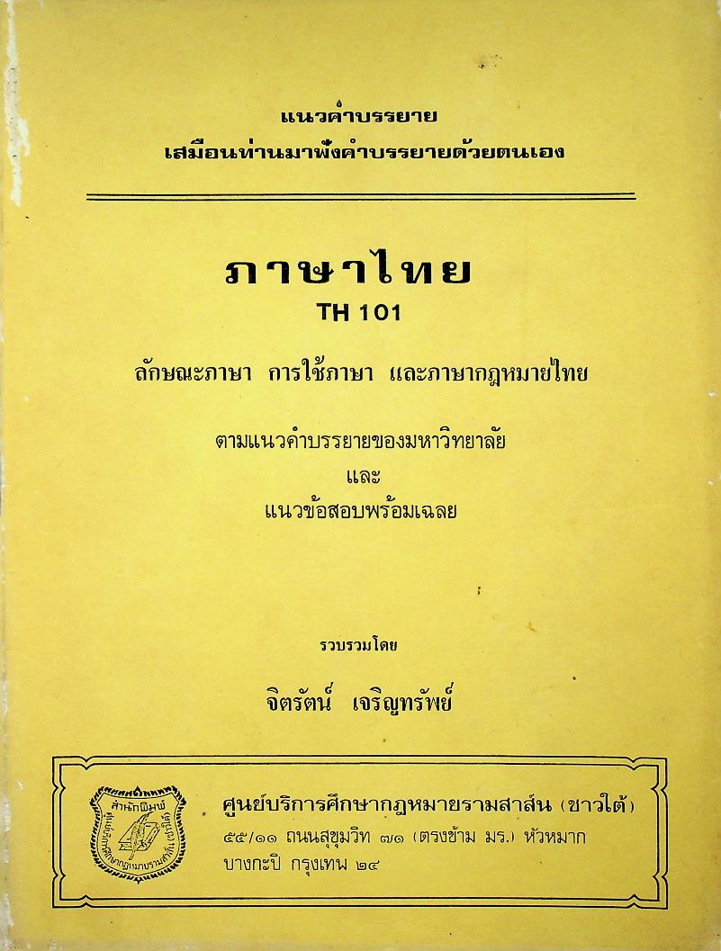 ภาษาไทย ลักษณะภาษา การใช้ภาษา และภาษากฎหมายไทย ตามแนวคำบรรยายของมหาวิทยาลัย และ แนวข้อสอบพร้อมเฉลย