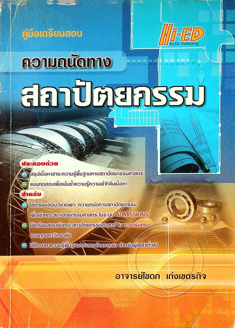 คู่มือเตรียมสอบ ความถนัดทาง สถาปัตยกรรม