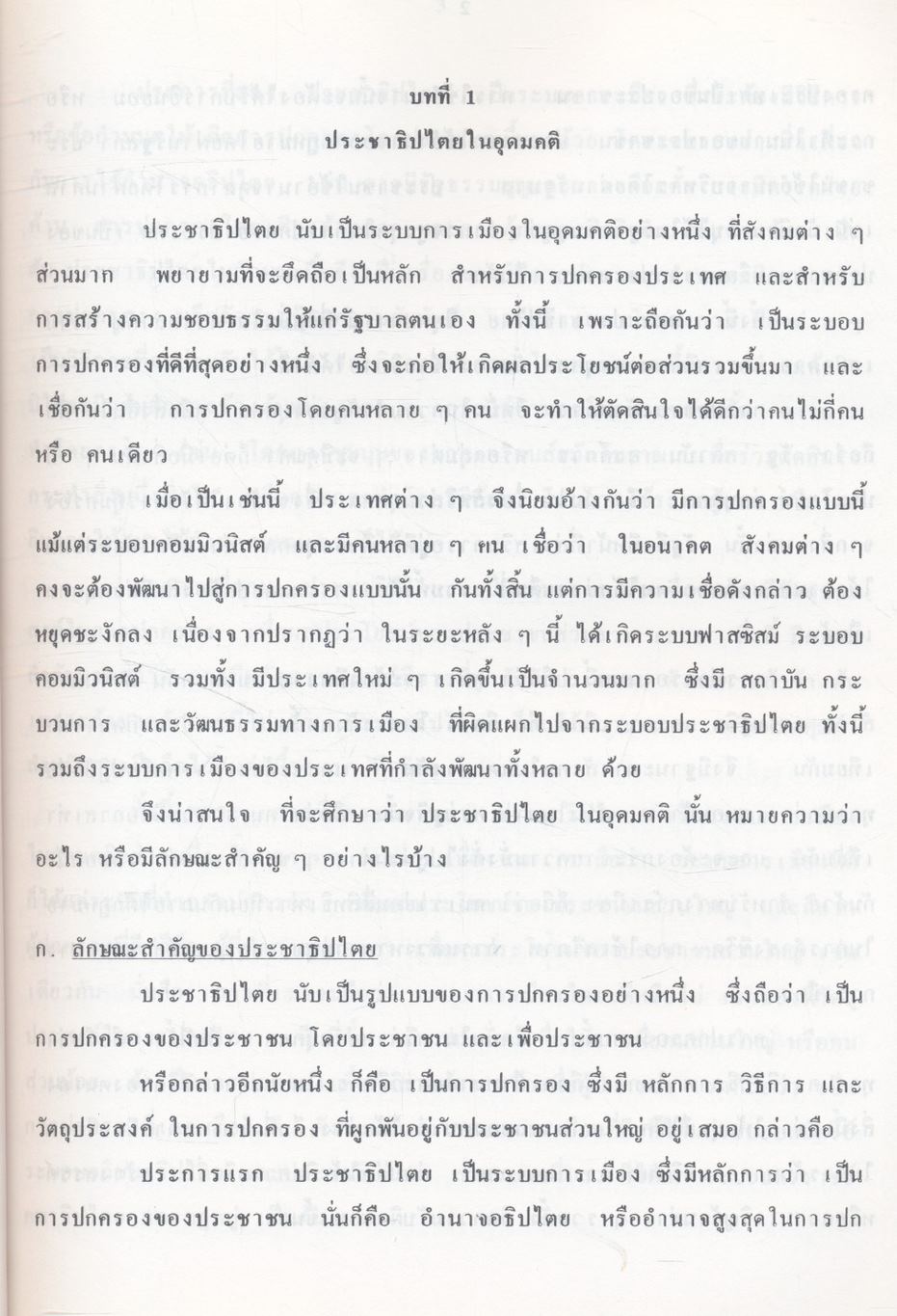 ประชาธิปไตยไทย