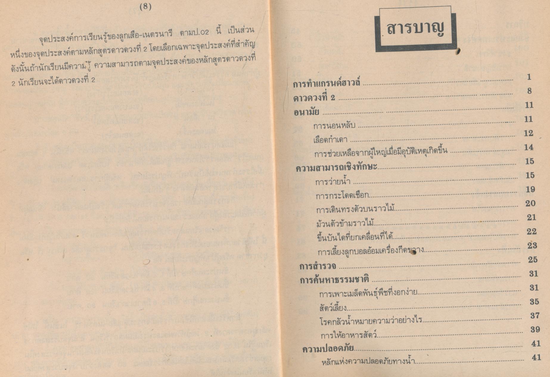 กิจกรรม ลูกเสือ-เนตรนารี ฉบับนักเรียน ชั้นประถมศึกษาปีที่ 3 ลูกเสือสำรองดาวดวงที่ 2