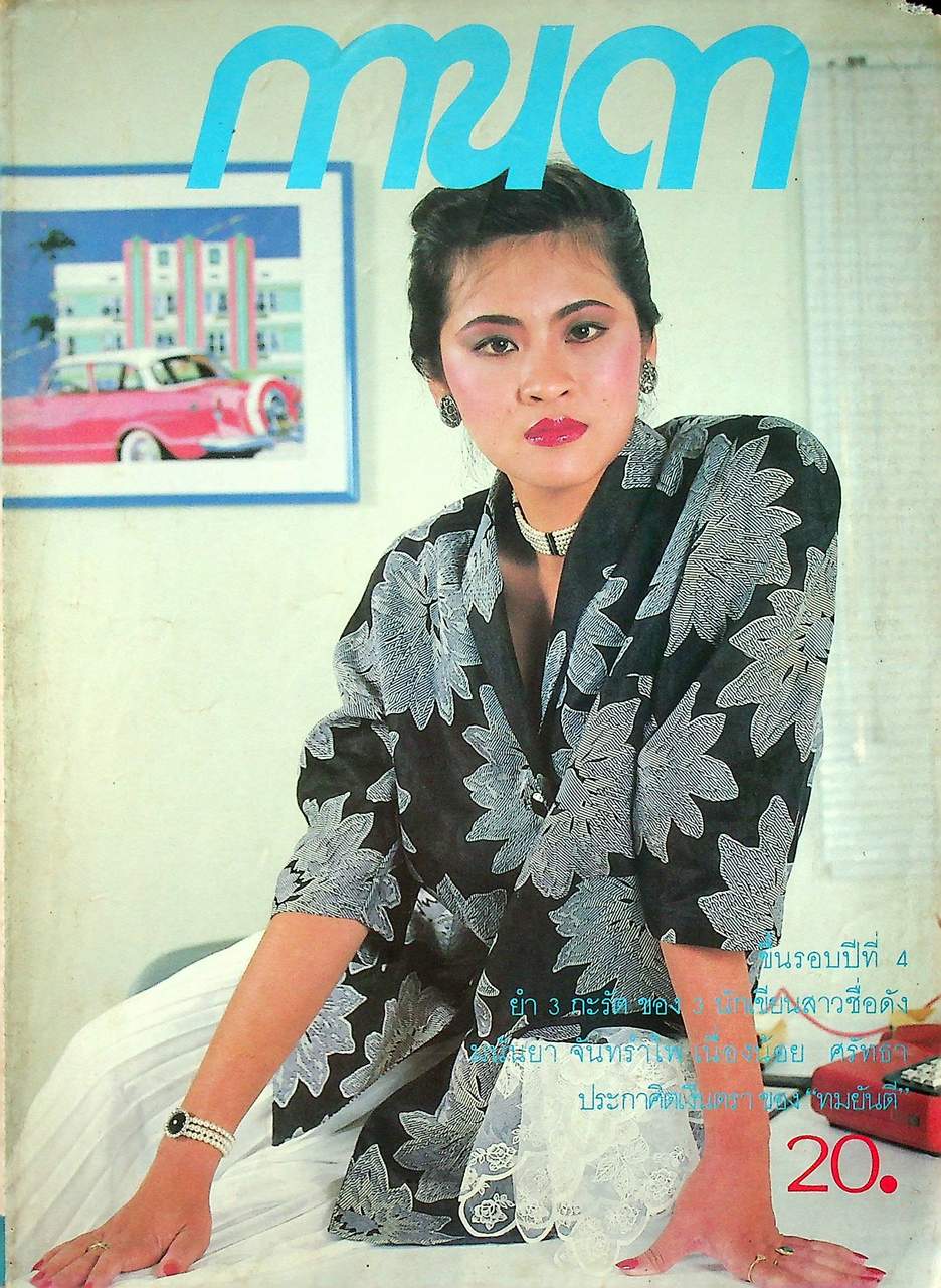 นิตยสารรายปักษ์ กานดา ปีที่ 4 ฉบับที่ 73 กรกฎาคม 2529 ปักษ์หลัง นางแบบ อรุณวดี สิงห์โตทอง