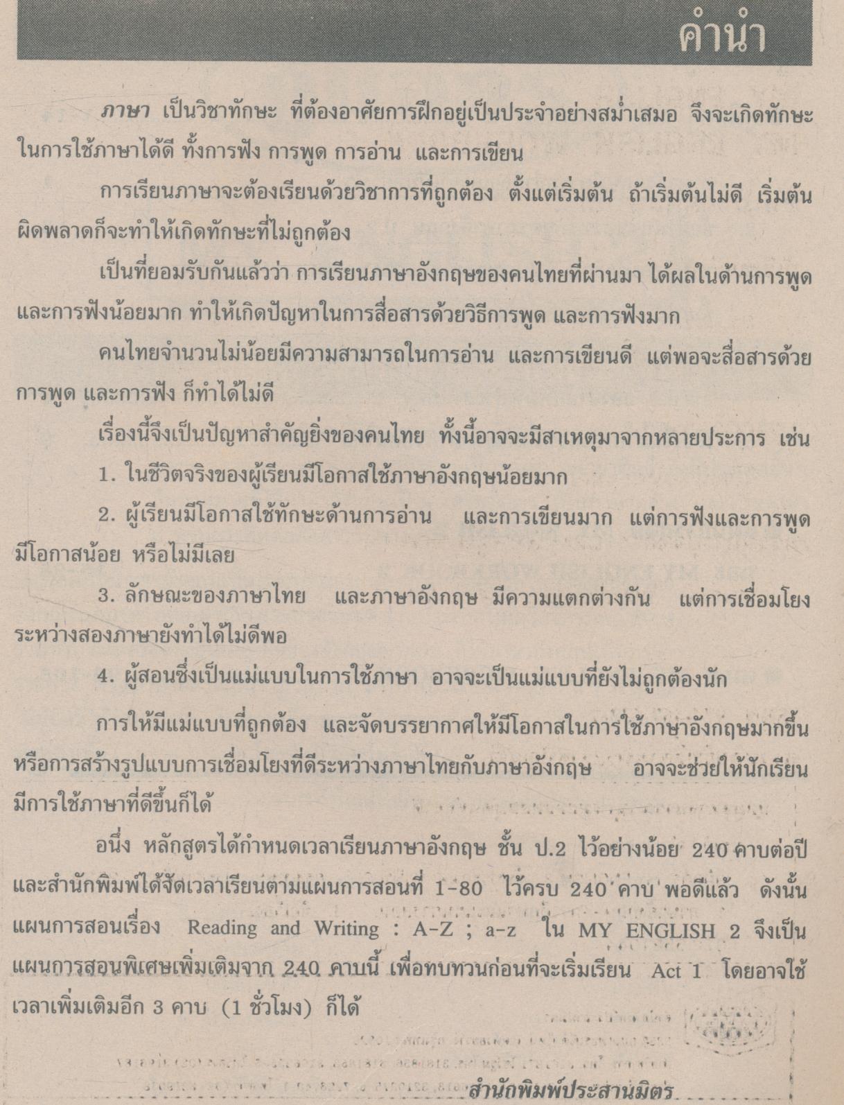คู่มือครู-แผนการสอน-เฉลย MY ENGLISH 2 ชั้นประถมศึกษาปีที่ 2