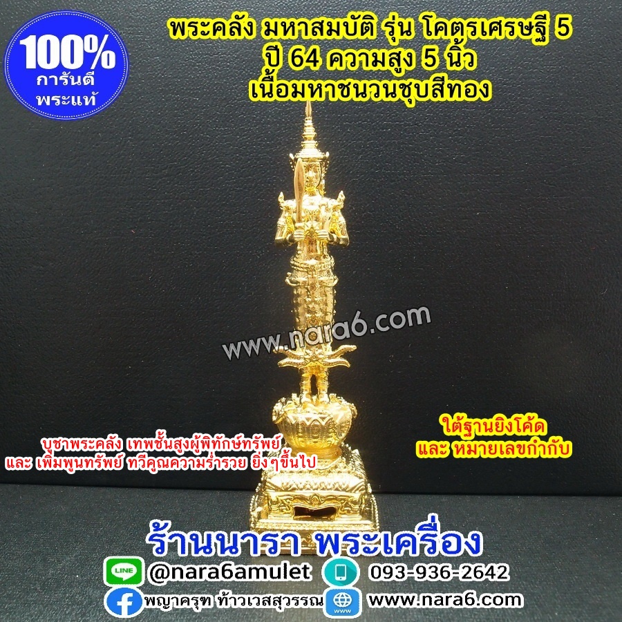 พระคลัง ขนาดตั้งโต๊ะบูชา 5 นิ้ว เนื้อมหาชนวนชุบสีทอง รุ่นโคตรเศรษฐี 5 ปี 64