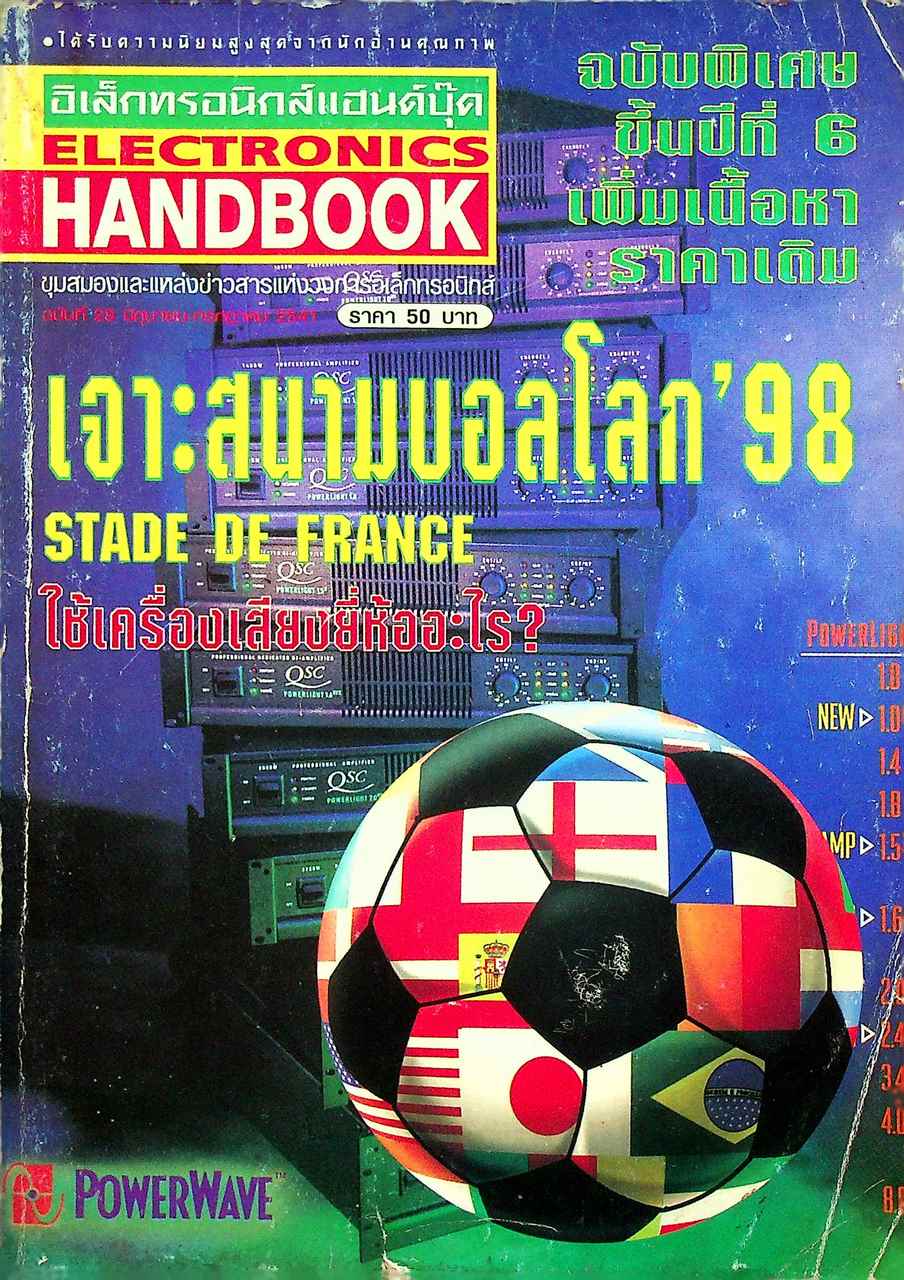 อิเล็กทรอนิกส์แฮนด์บุ๊ค ELECTRONICS HANDBOOK ฉบับที่ 28 มิถุนายน-กรกฎาคม 2541 เจาะสนามบอลโลก STADE DE FRANCE ใช้เครื่องเสียงยี่ห้ออะไร?