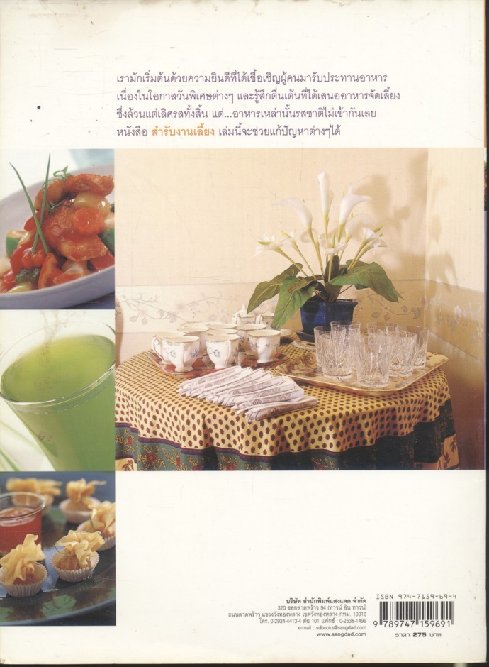 ชุดอาหารเป็นสำรับ สำรับงานเลี้ยง [มื้อเย็น] โดย ศรีสมร คงพันธุ์