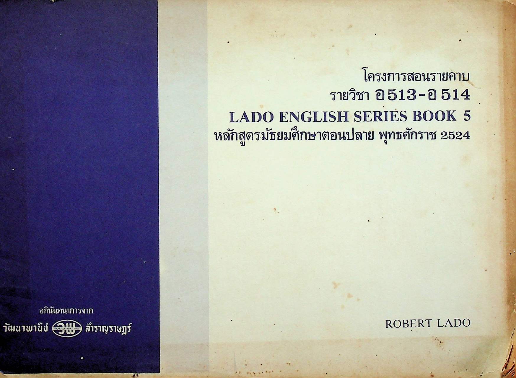 โครงการสอนรายคาบ รายวิชา อ 513 - อ 514 LADO ENGLISH SERIES BOOK 5 หลักสูตรมัธยมศึกษาตอนปลาย พ.ศ. 2524