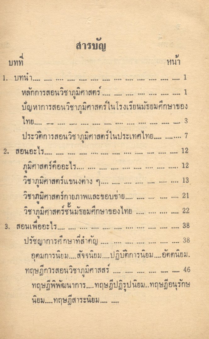 เทคนิค และวิธีสอน วิชาภูมิศาสตร์