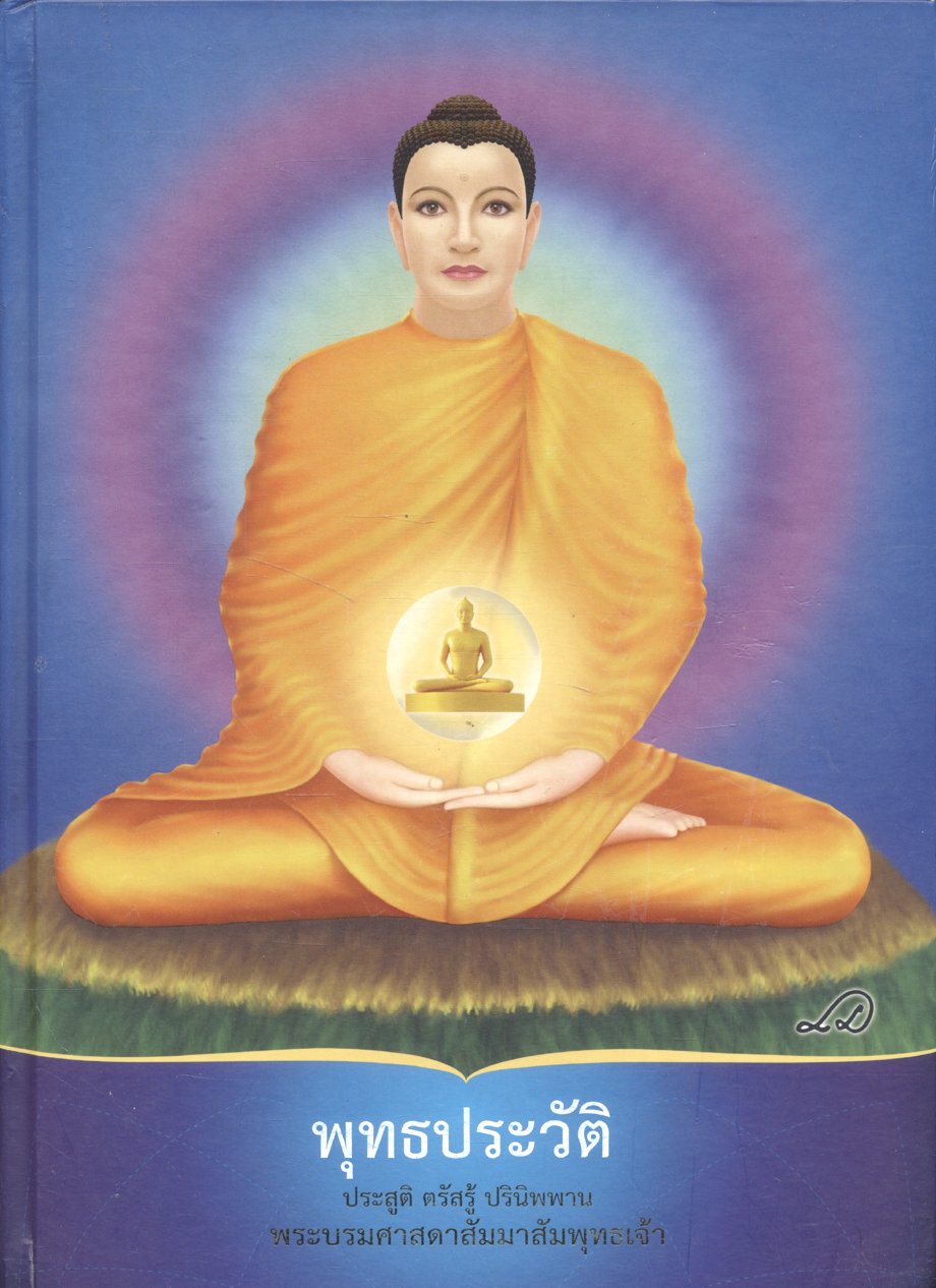 พุทธประวัติ ประสูติ ตรัสรู้ ปรินิพพาน พระบรมศาสดาสัมมาสัมพุทธเจ้า