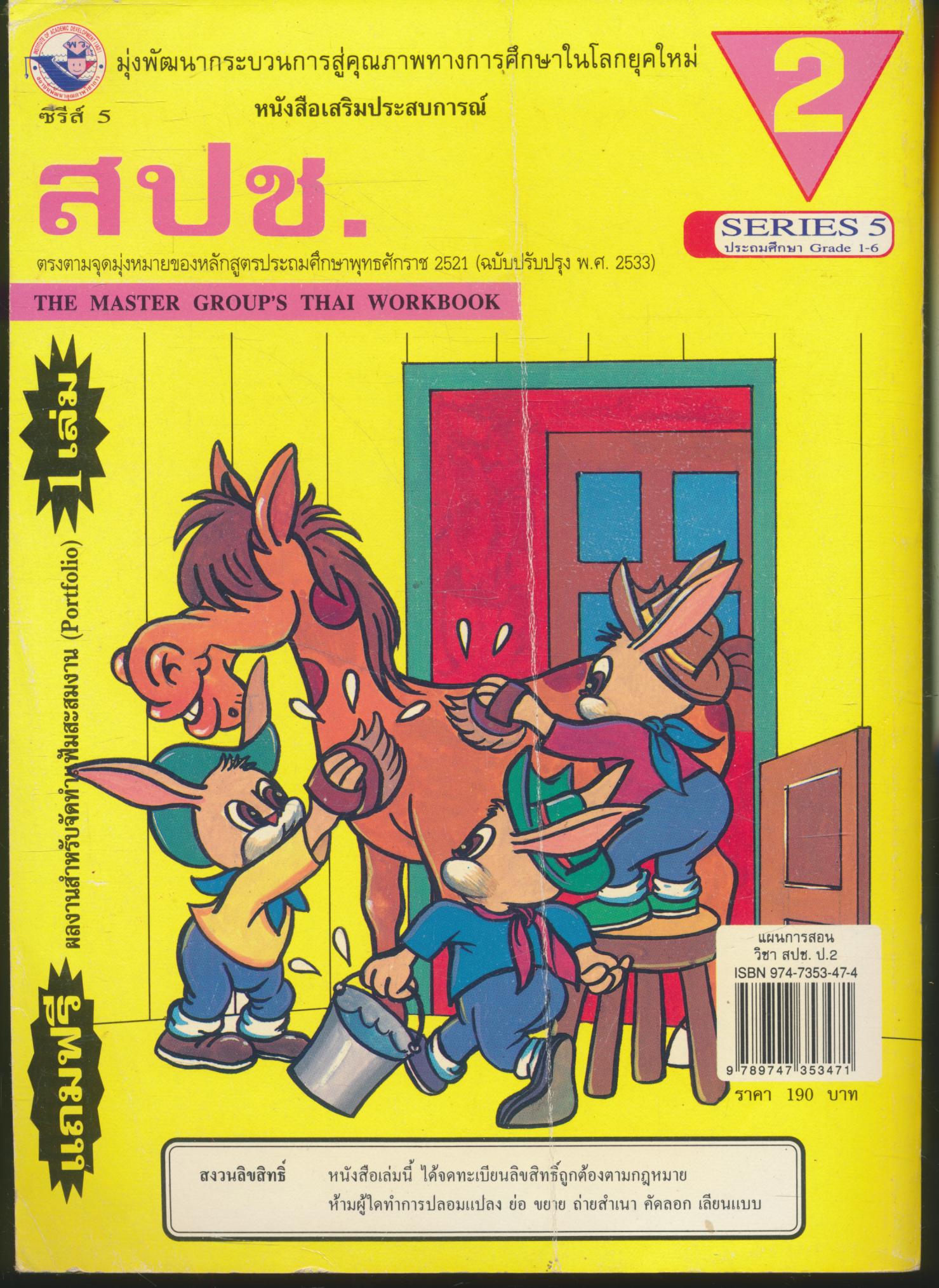 แผนการสอน กลุ่มสร้างเสริมประสบการณ์ชีวิต (สปช.) ป.2