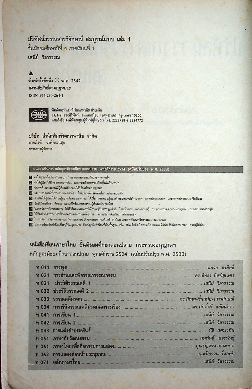 ปริทัศน์วรรณสารวิจักษณ์ สมบูรณ์แบบ เล่ม ๑ หนังสือเรียนภาษาไทย ท ๔๐๑ ชั้นมัธยมศึกษาปีที่ ๔ ภาคเรียนที่ ๑