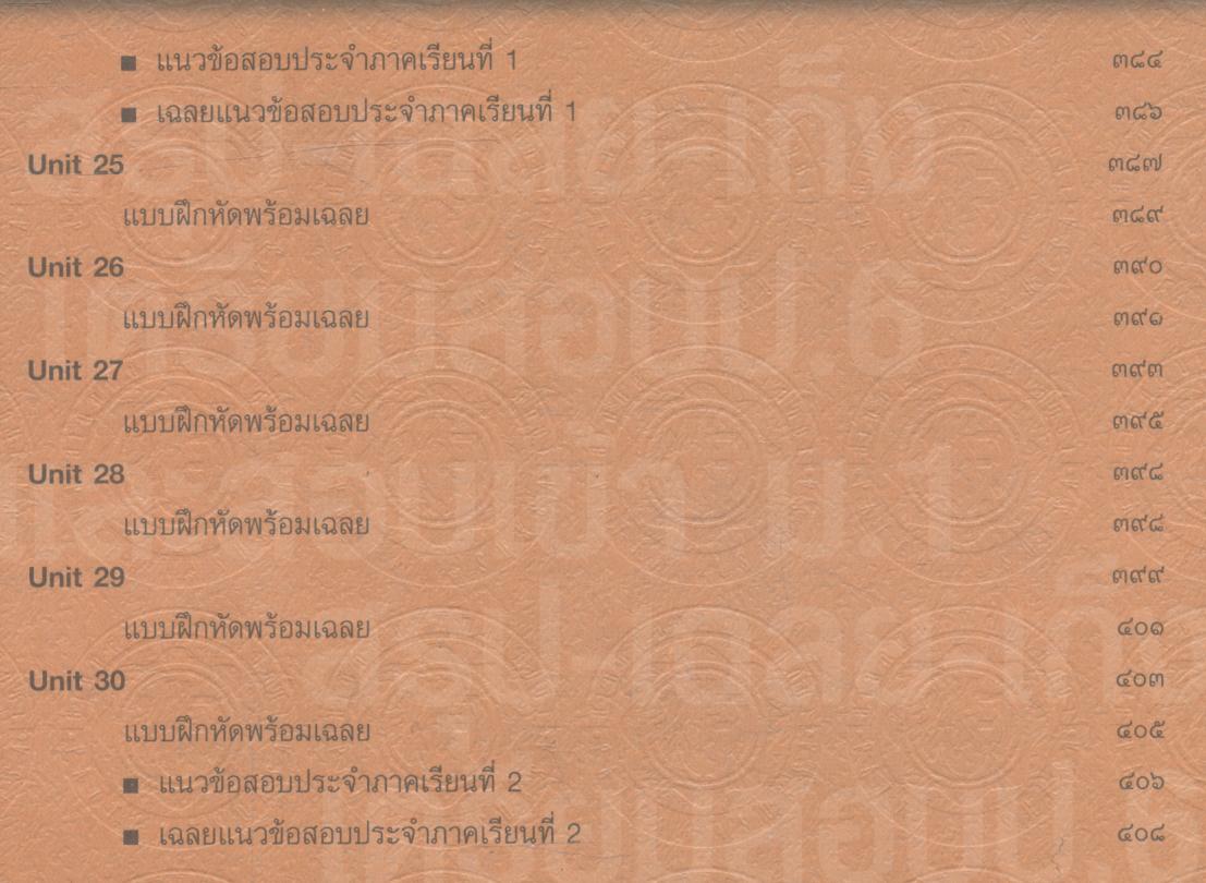 สรุป-เฉลย-เก็ง เตรียมสอบ ป.6 และสอบเข้า ม.1 (มีเฉลยท้ายบท)
