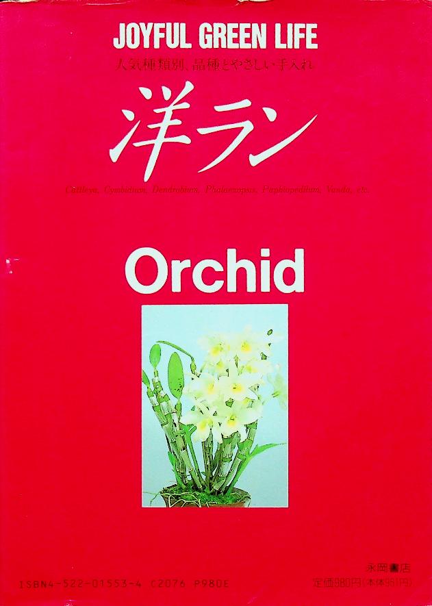 JOYFUL GREEN LIFE : Orchid (ดอกกล้วยไม้ ฉบับภาษาญี่ปุ่น)