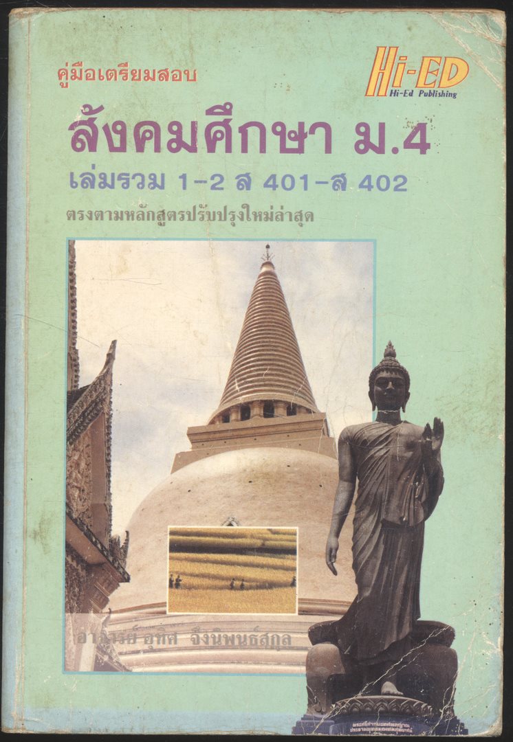คู่มือเตรียมสอบ สังคมศึกษา ม.4 เล่มรวม 1-2 ส 401 - ส 402