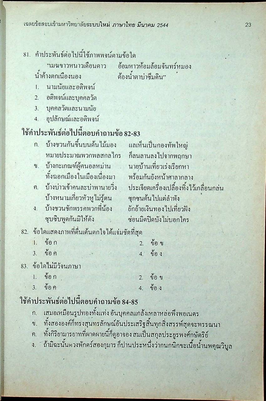 เฉลยเจาะประเด็น Entrance ภาษาไทย รวมข้อสอบ Entrance 2541-2544