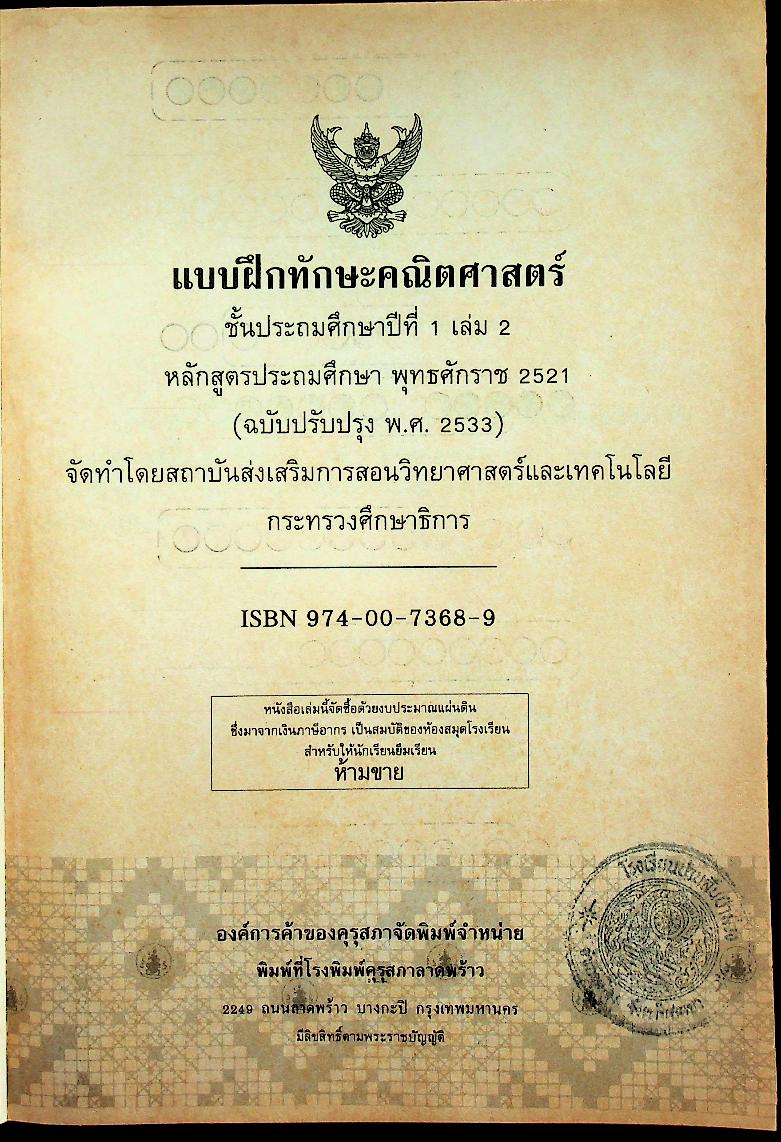 แบบฝึกทักษะคณิตศาสตร์ ชั้นประถมศึกษาปีที่ ๑ เล่ม ๒