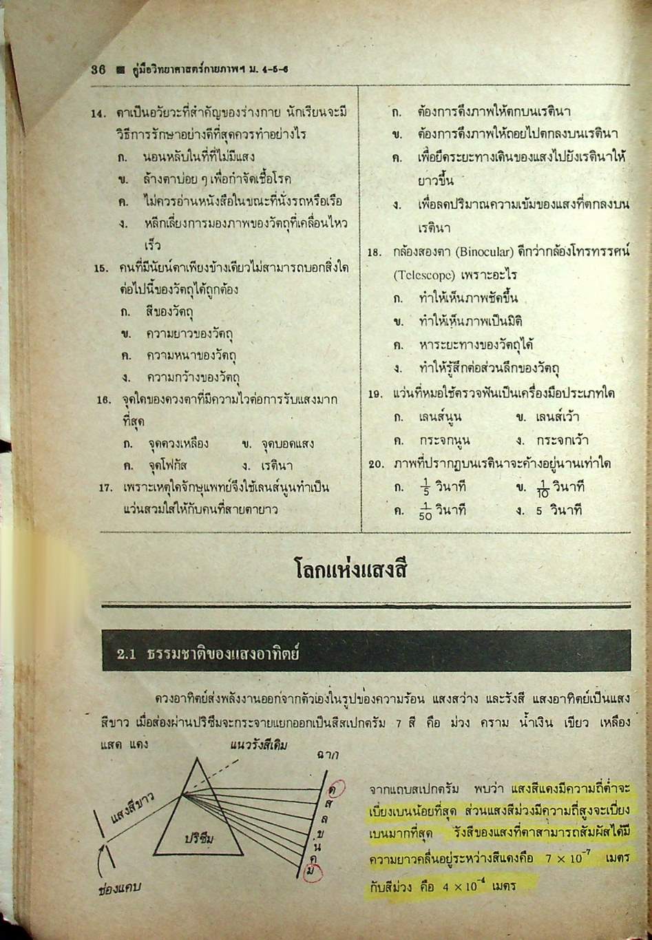 คู่มือหลักสูตรใหม่ วิทยาศาสตร์กายภาพชีวภาพ ม.4-5-6