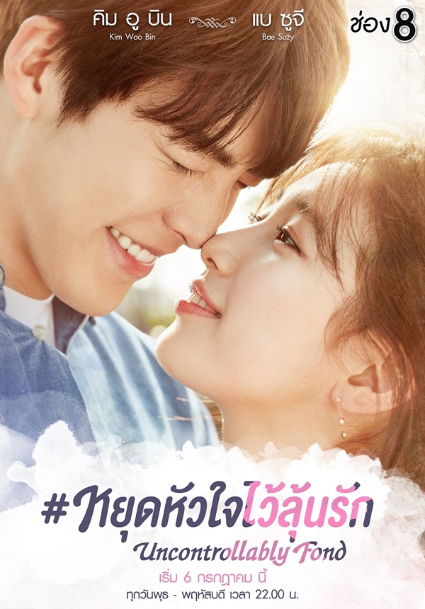 Uncontrollably Fond หยุดหัวใจไว้ลุ้นรัก (พากย์ไทย) DVD 5 แผ่นจบ.