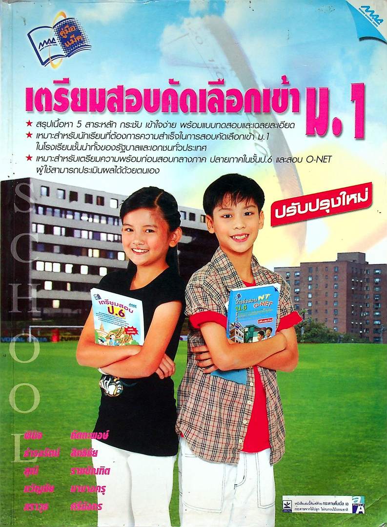 เตรียมสอบคัดเลือกเข้า ม.1