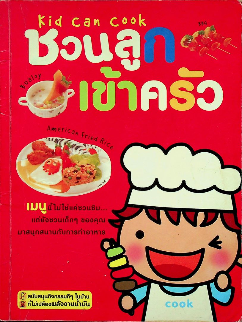 ชวนลูกเข้าครัว