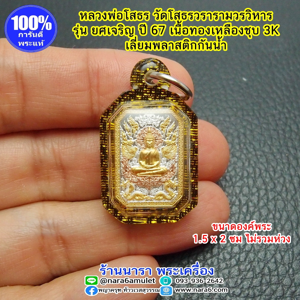 เหรียญ หลวงพ่อโสธร รุ่น ยศ เจริญ เนื้อทองเหลืองชุบ 3K ออกปี 2567