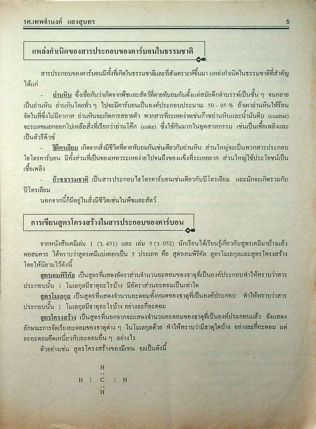 คู่มือ-เตรียมสอบ เคมี ม.5 เล่ม 4 ว 033