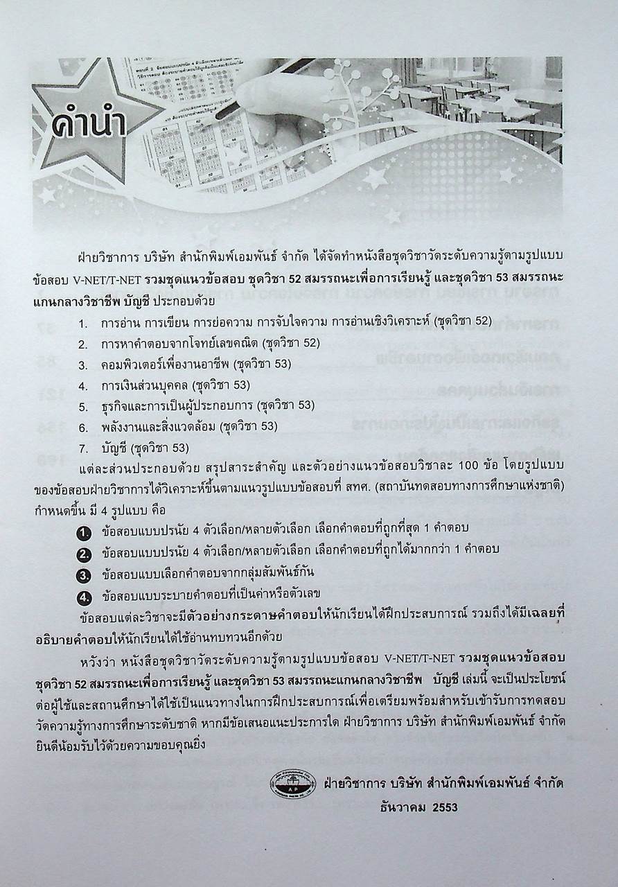 ข้อสอบ V-NET/T-NET รวมชุดแนวข้อสอบ ชุดวิชา 52 สมรรถนะเพื่อการเรียนรู้ และชุดวิชา 53 สมรรถนะแกนกลางวิชาชีพ บัญชี