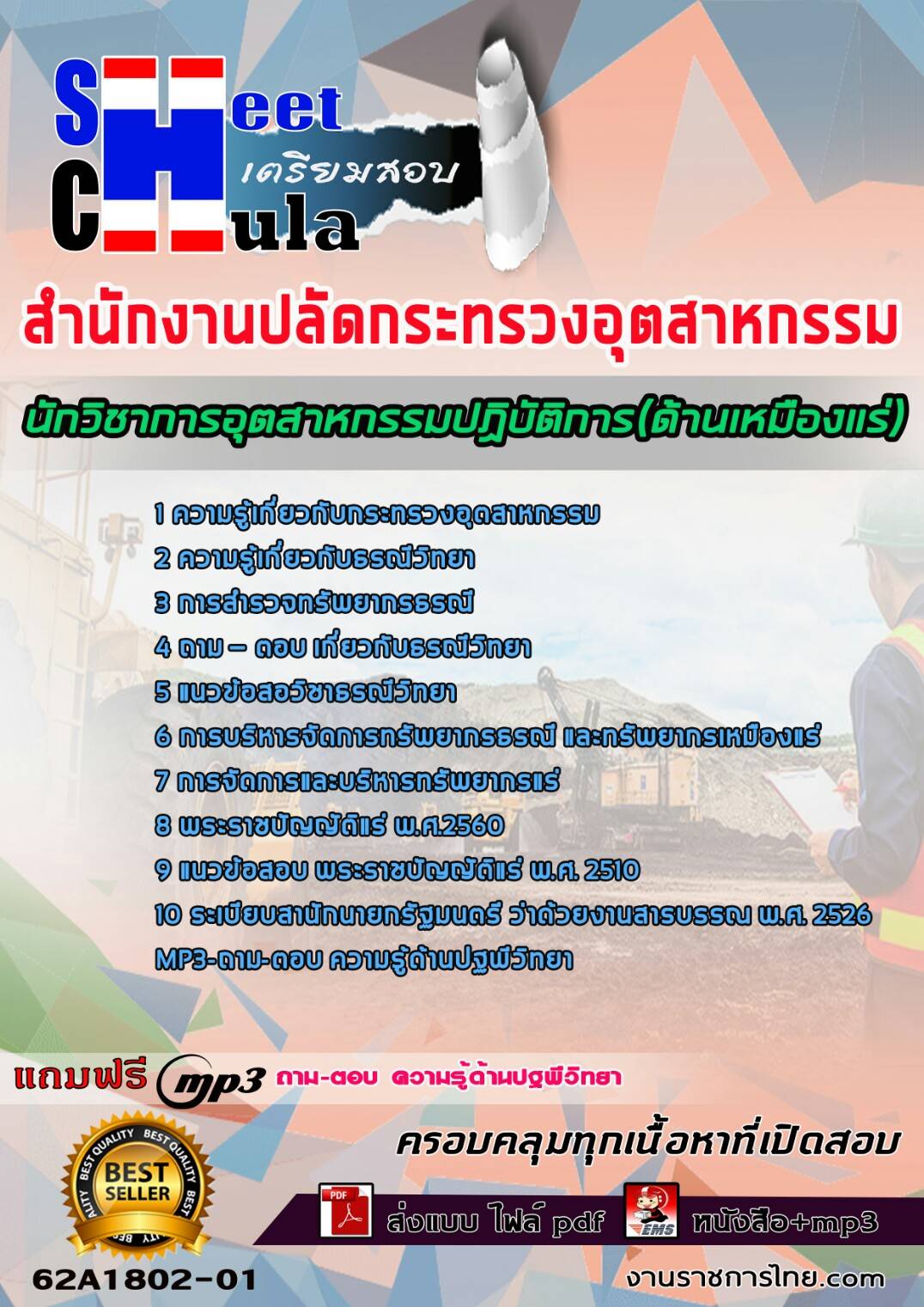 แนวข้อสอบนักวิชาการอุตสาหกรรมปฏิบัติการ(ด้านเหมืองแร่) สำนักงานปลัดกระทรวงอุตสาหกรรม