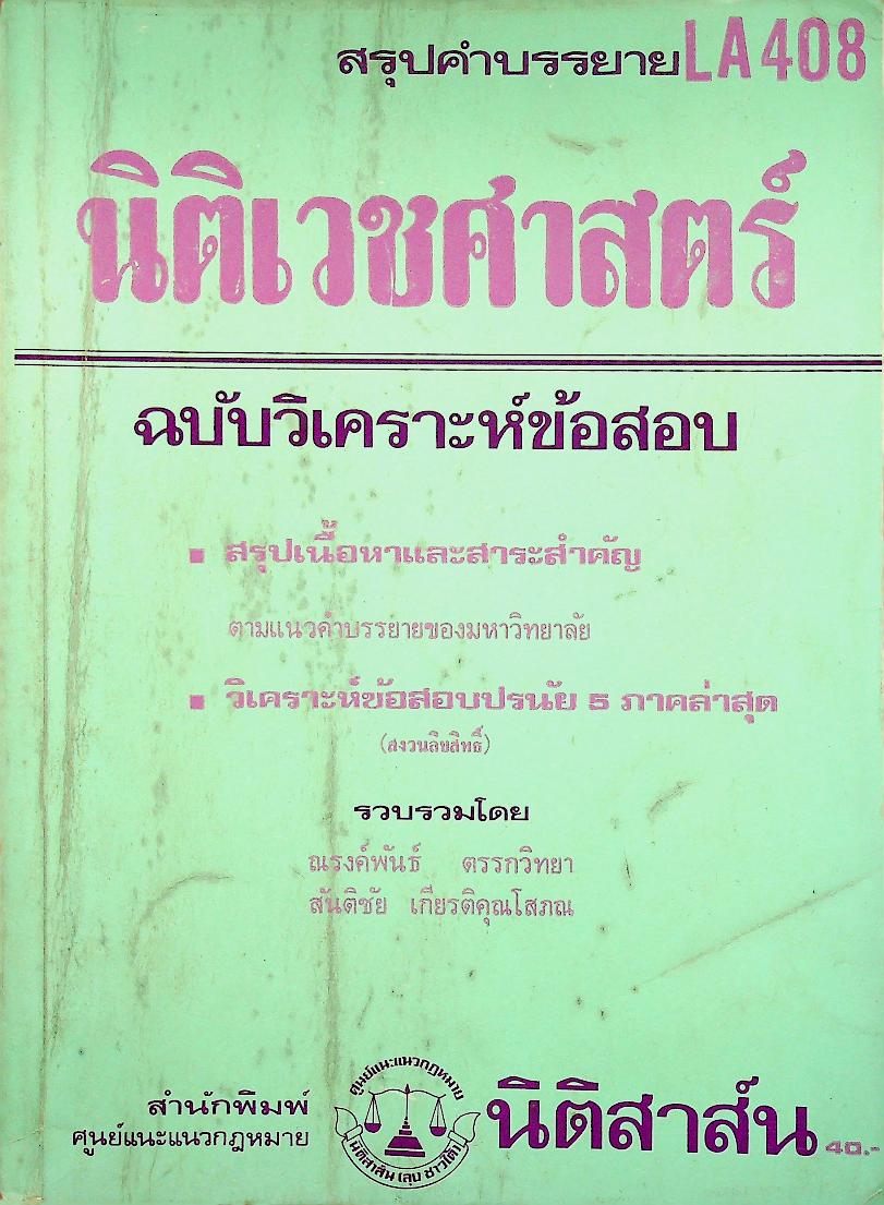 สรุปคำบรรยาย นิติเวชศาสตร์ ฉบับวิเคราะห์ข้อสอบ LA 408