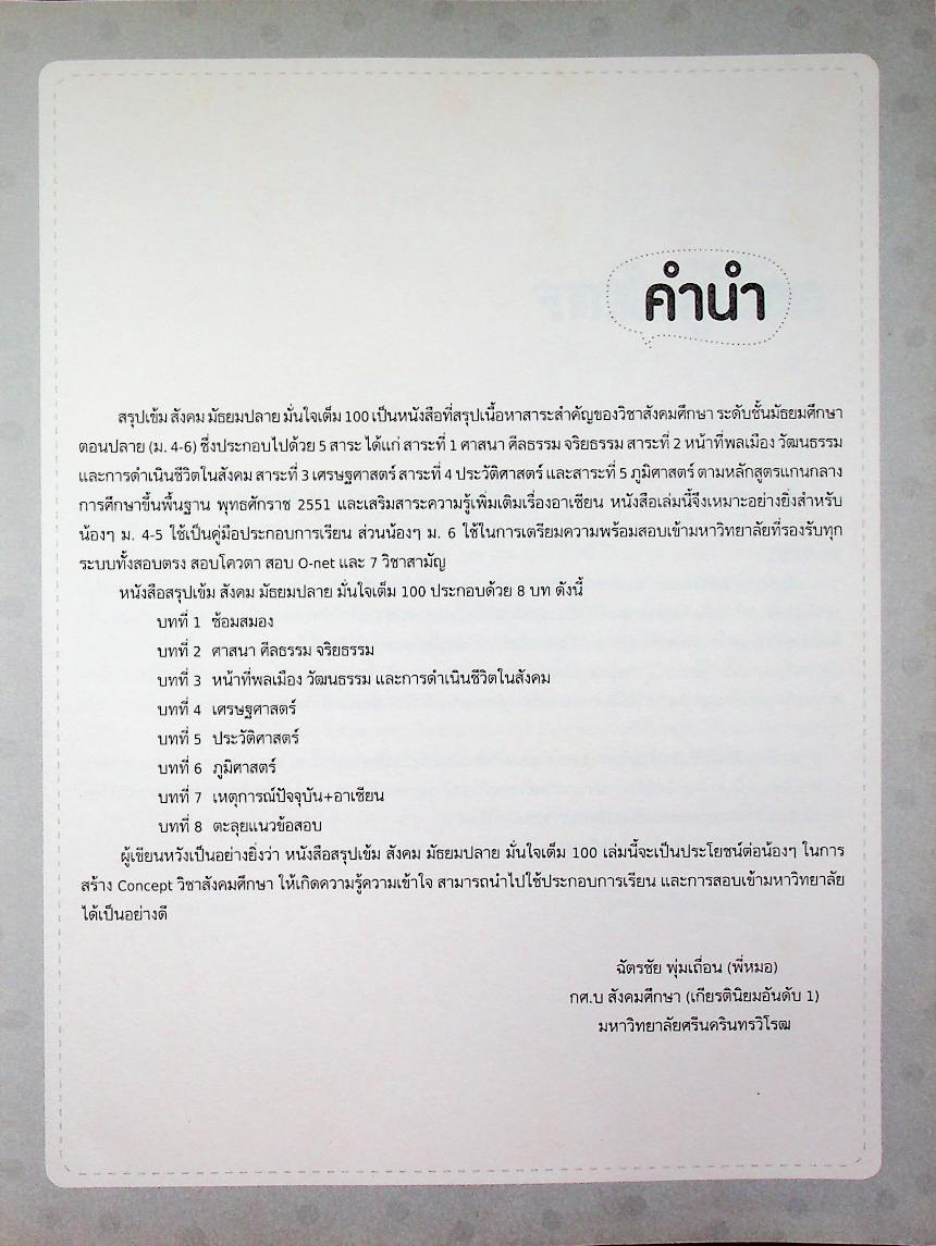 สรุปเข้ม สังคม มัธยมปลาย มั่นใจเต็ม 100