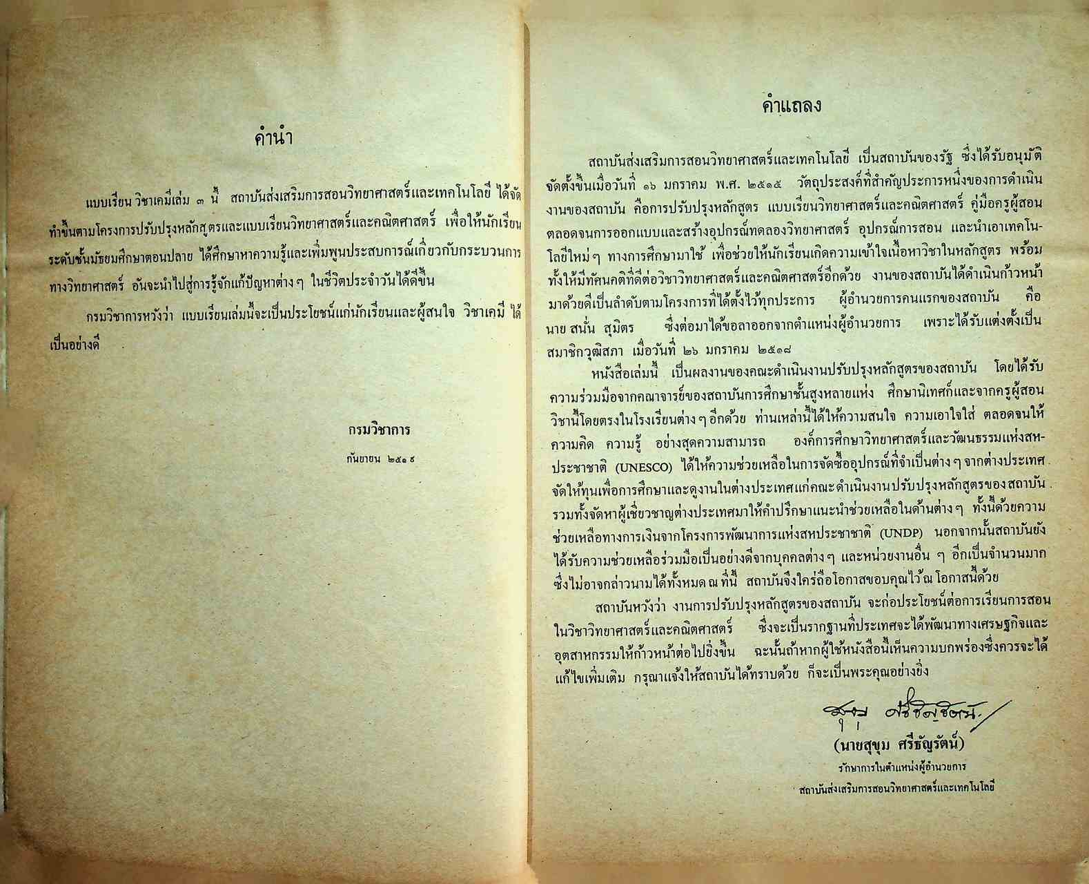 แบบเรียน วิชาเคมี เล่ม ๓ ประโยคมัธยมศึกษาตอนปลาย ของกระทรวงศึกษาธิการ